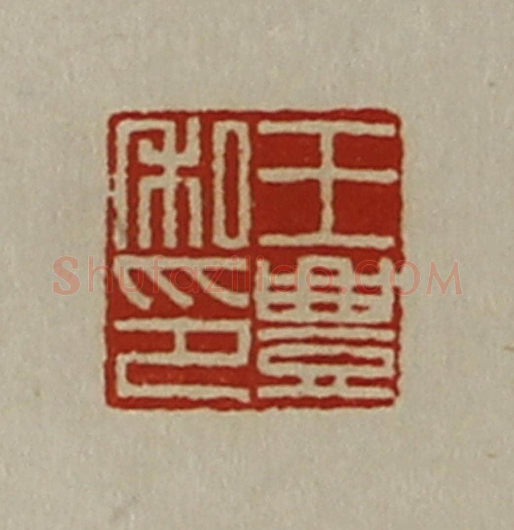 清 陈介祺藏并辑 篆刻印章作品《王豊私印》