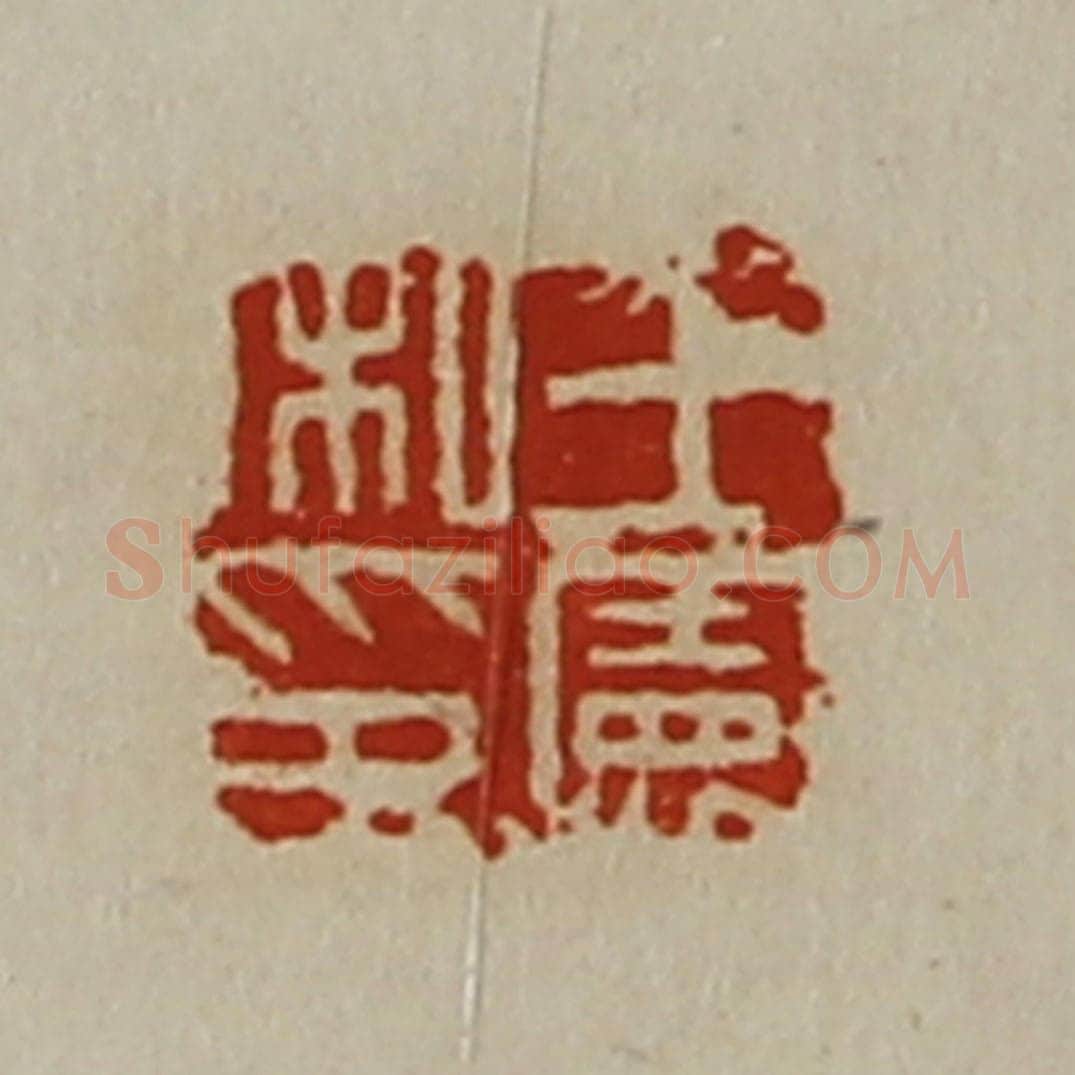 清 陈介祺藏并辑 篆刻印章作品《王宪私印》