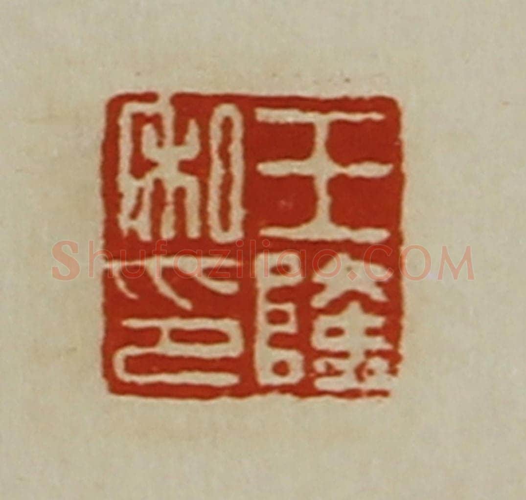 清 陈介祺藏并辑 篆刻印章作品《王隆私印》