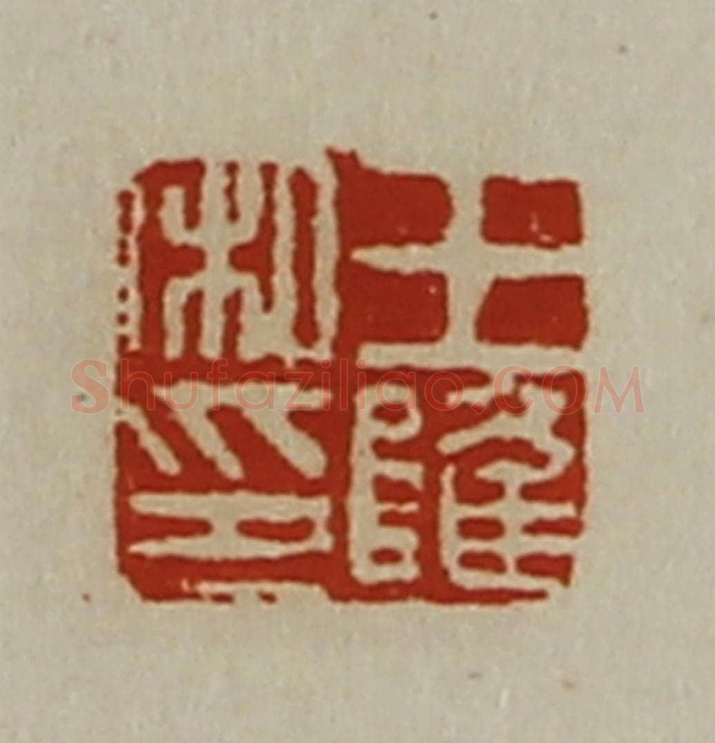 清 陈介祺藏并辑 篆刻印章作品《王隆私印》