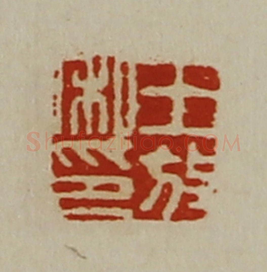清 陈介祺藏并辑 篆刻印章作品《王放私印》