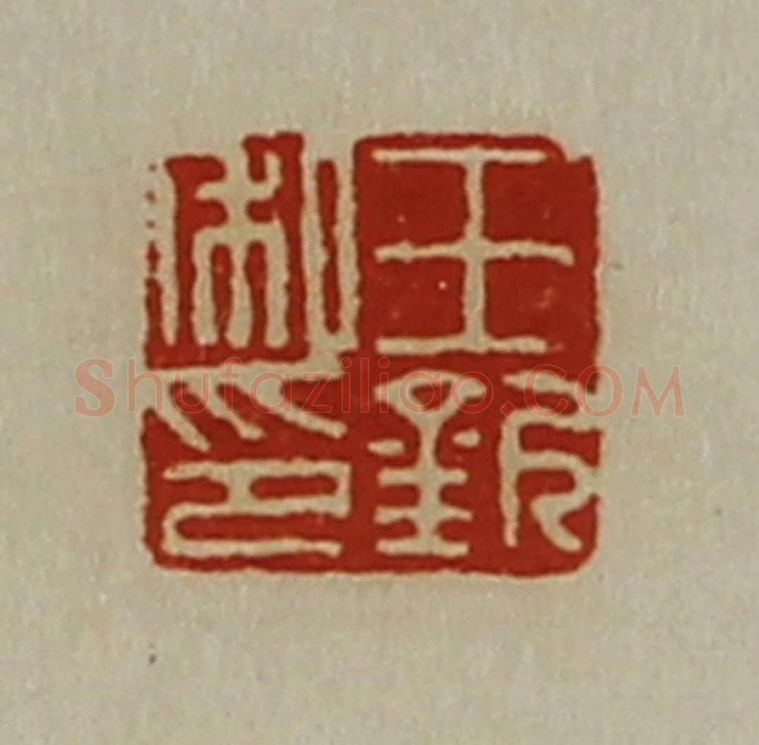 清 陈介祺藏并辑 篆刻印章作品《王钦私印》