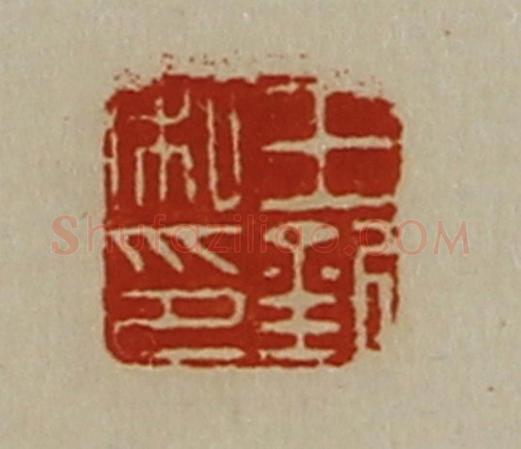 清 陈介祺藏并辑 篆刻印章作品《王钦私印》