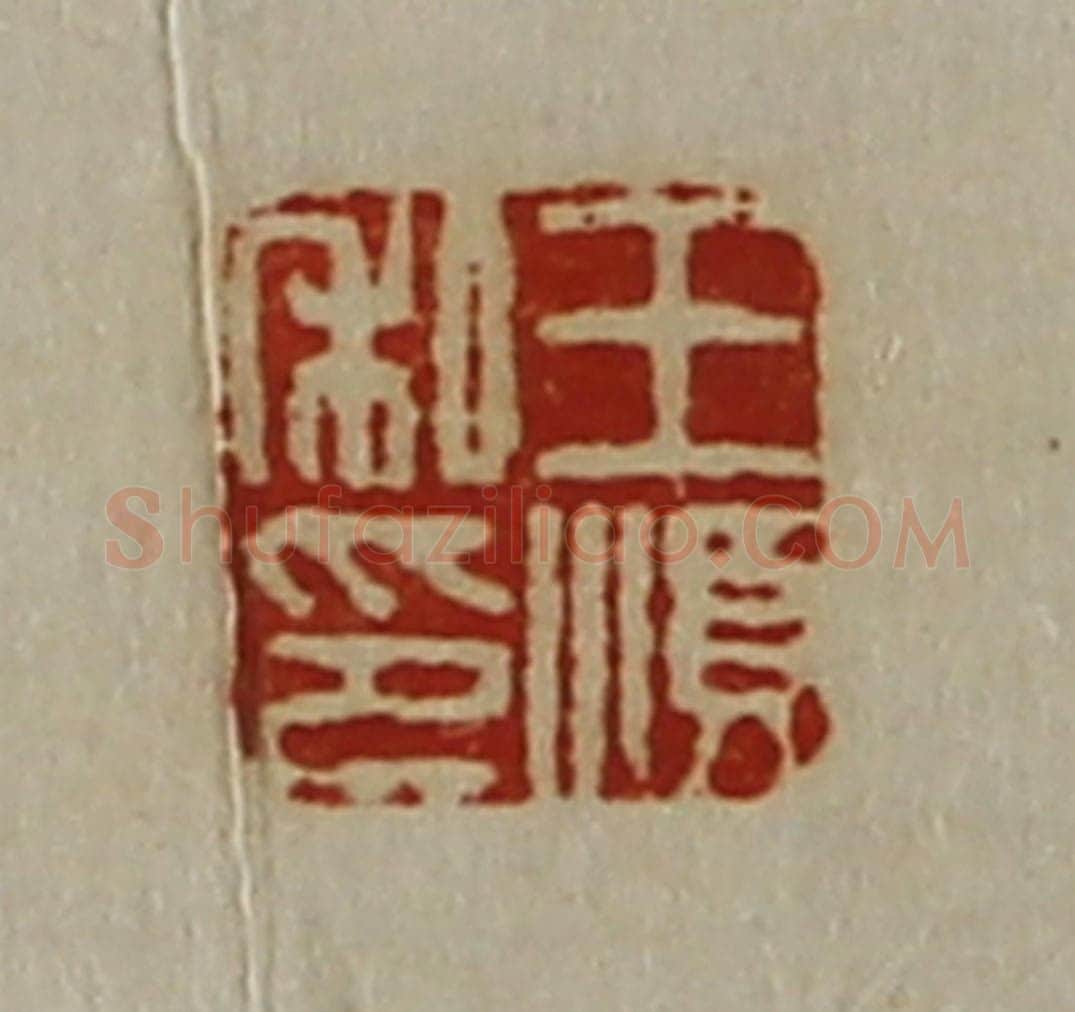 清 陈介祺藏并辑 篆刻印章作品《王顺私印》