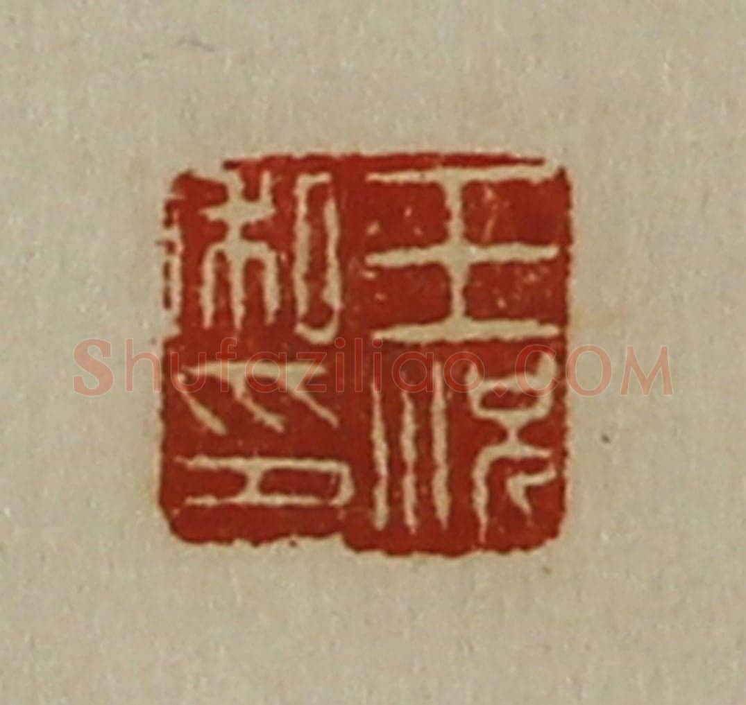 清 陈介祺藏并辑 篆刻印章作品《王况私印》