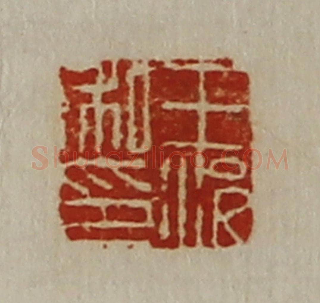 清 陈介祺藏并辑 篆刻印章作品《王况私印》