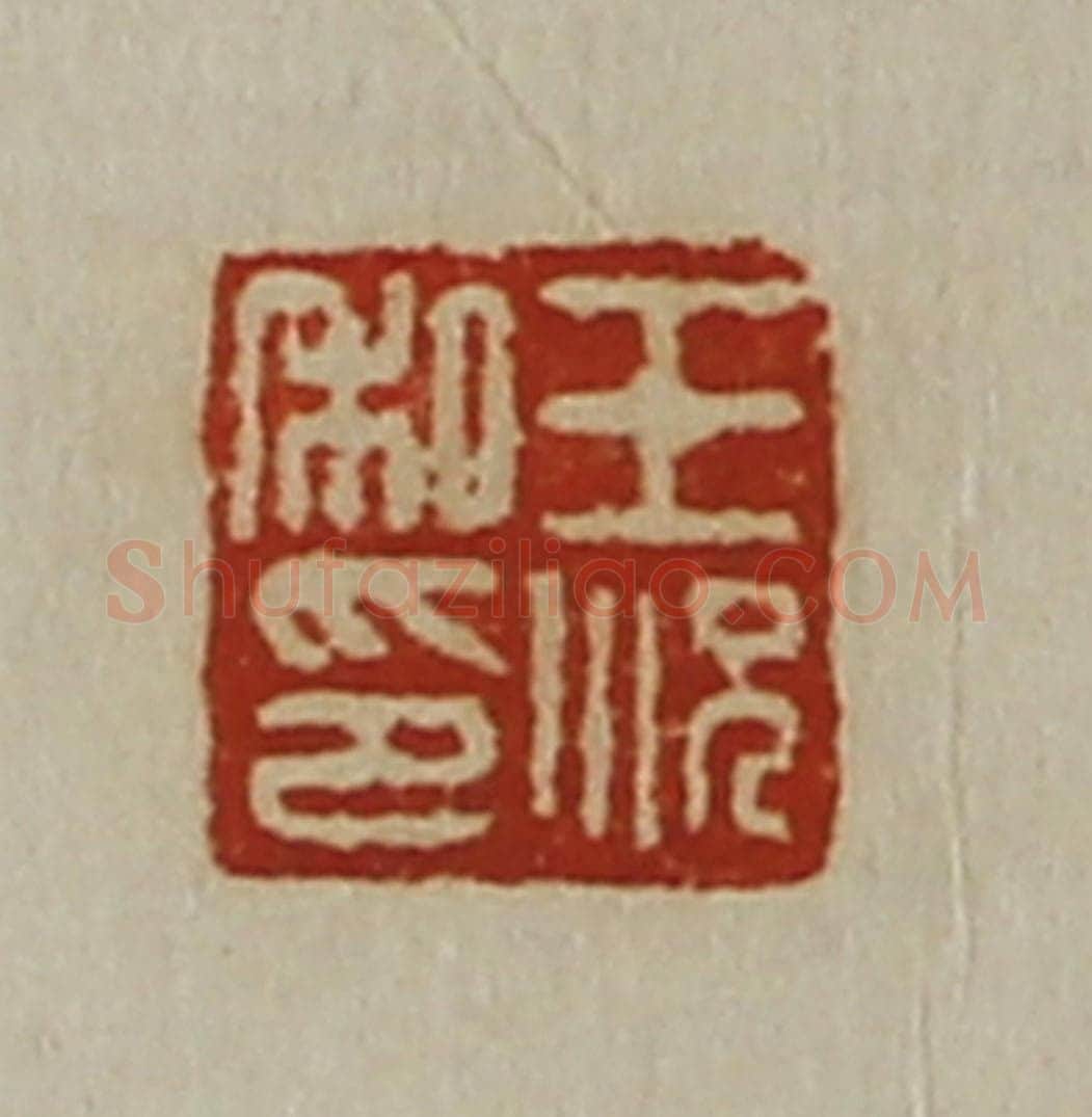 清 陈介祺藏并辑 篆刻印章作品《王况私印》