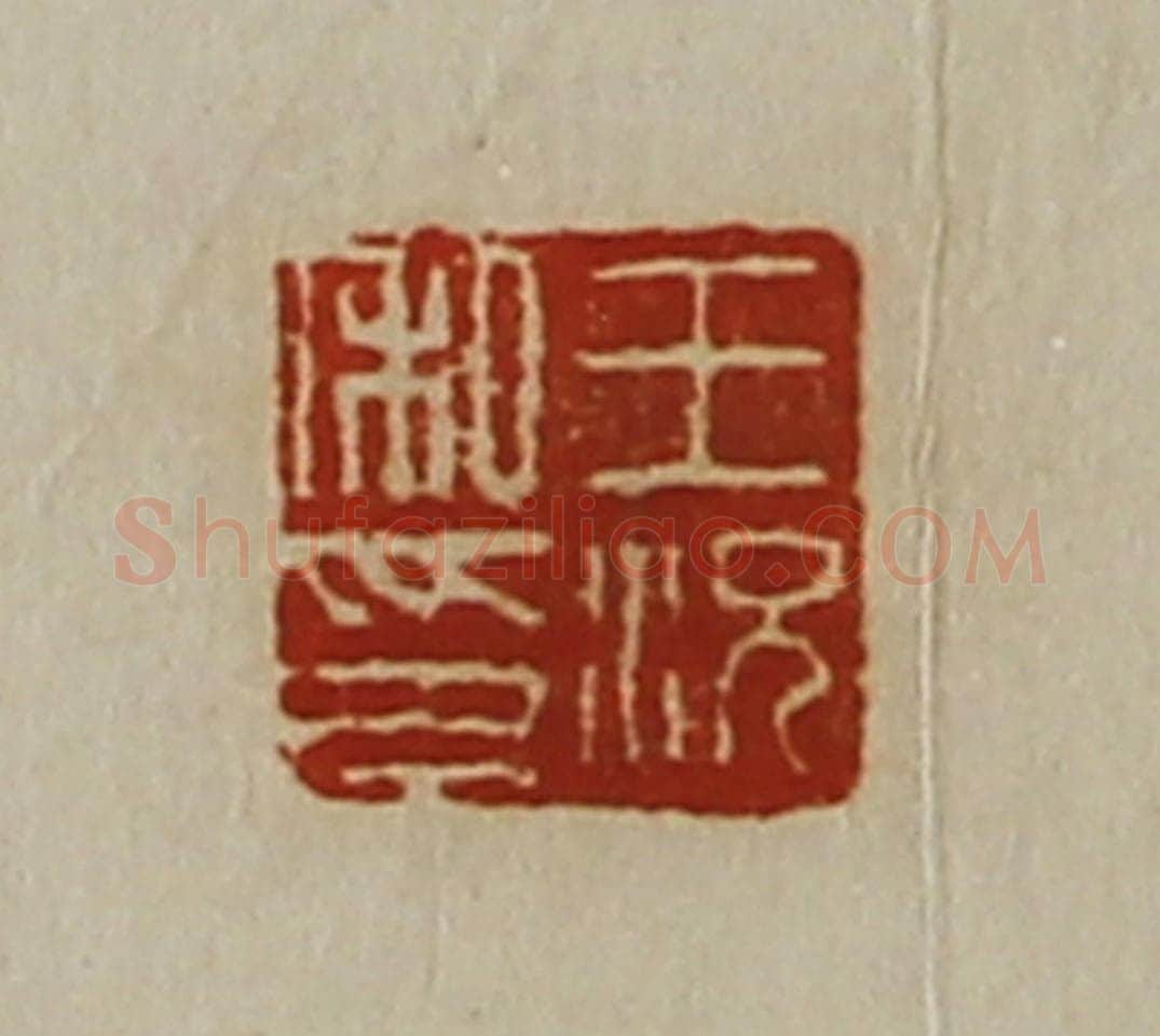 清 陈介祺藏并辑 篆刻印章作品《王况私印》