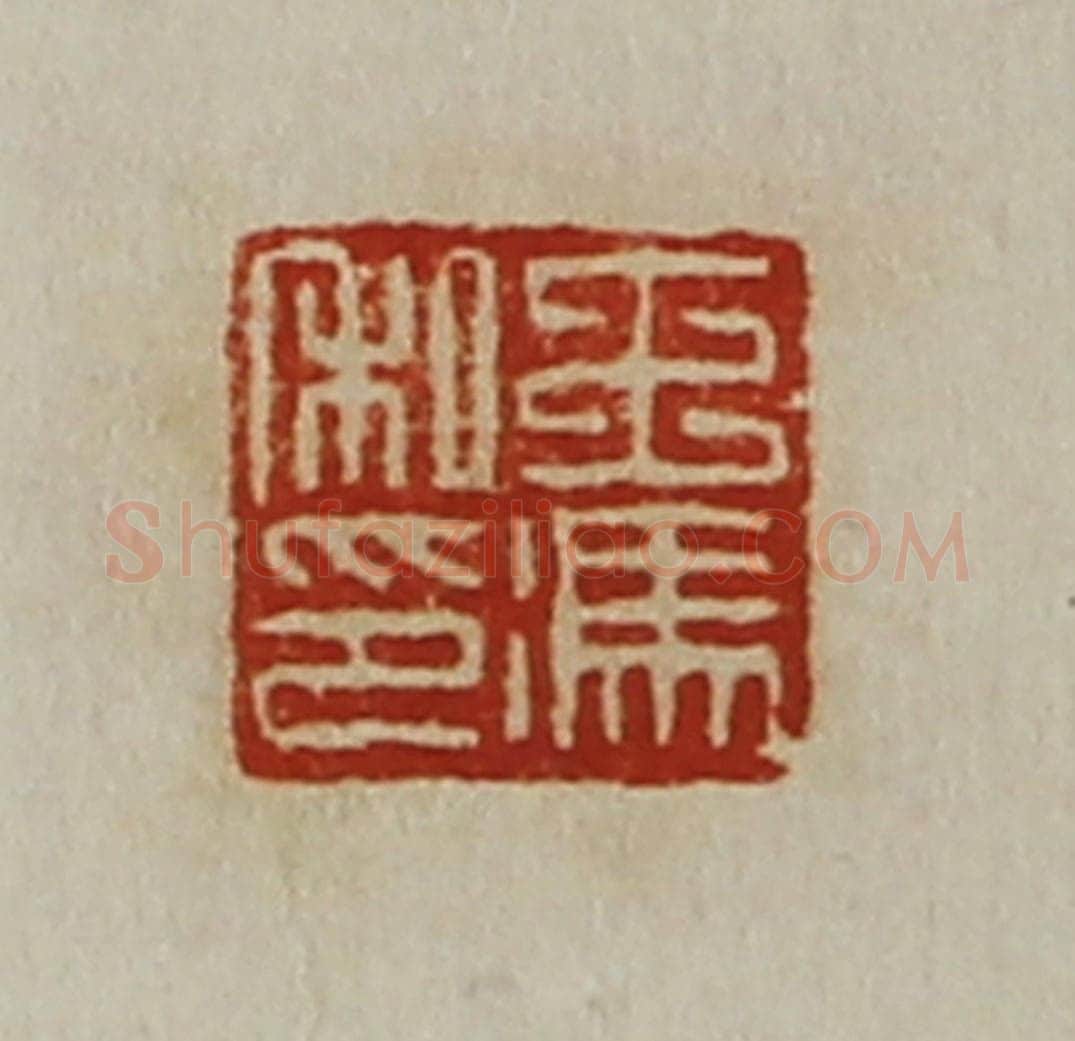 清 陈介祺藏并辑 篆刻印章作品《王冯私印》