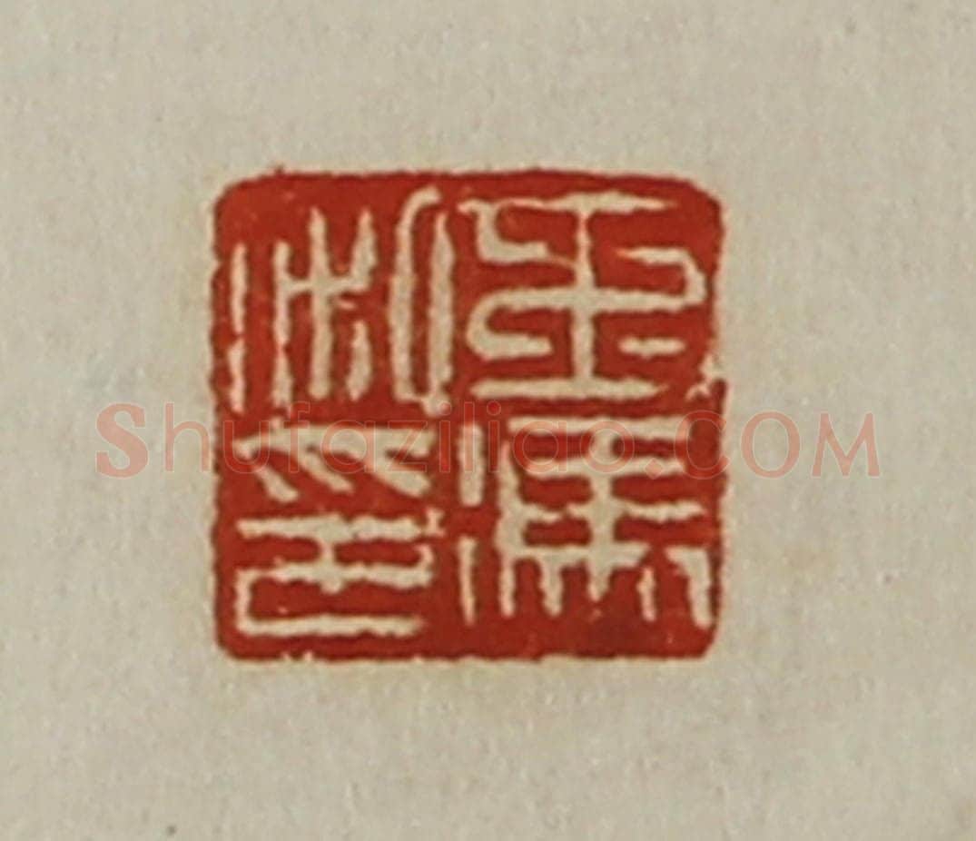 清 陈介祺藏并辑 篆刻印章作品《王冯私印》