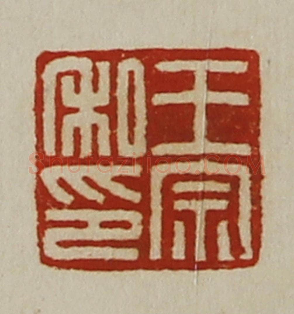 清 陈介祺藏并辑 篆刻印章作品《王宗私印》