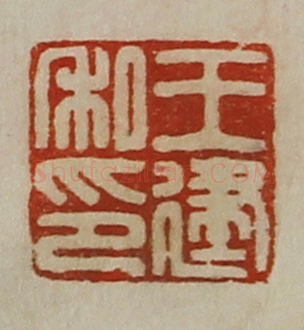 清 陈介祺藏并辑 篆刻印章作品《王建私印》