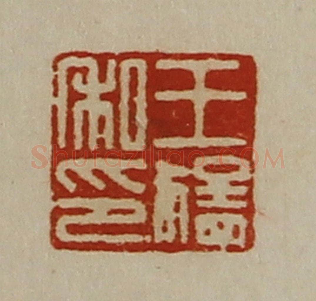 清 陈介祺藏并辑 篆刻印章作品《王猛私印》