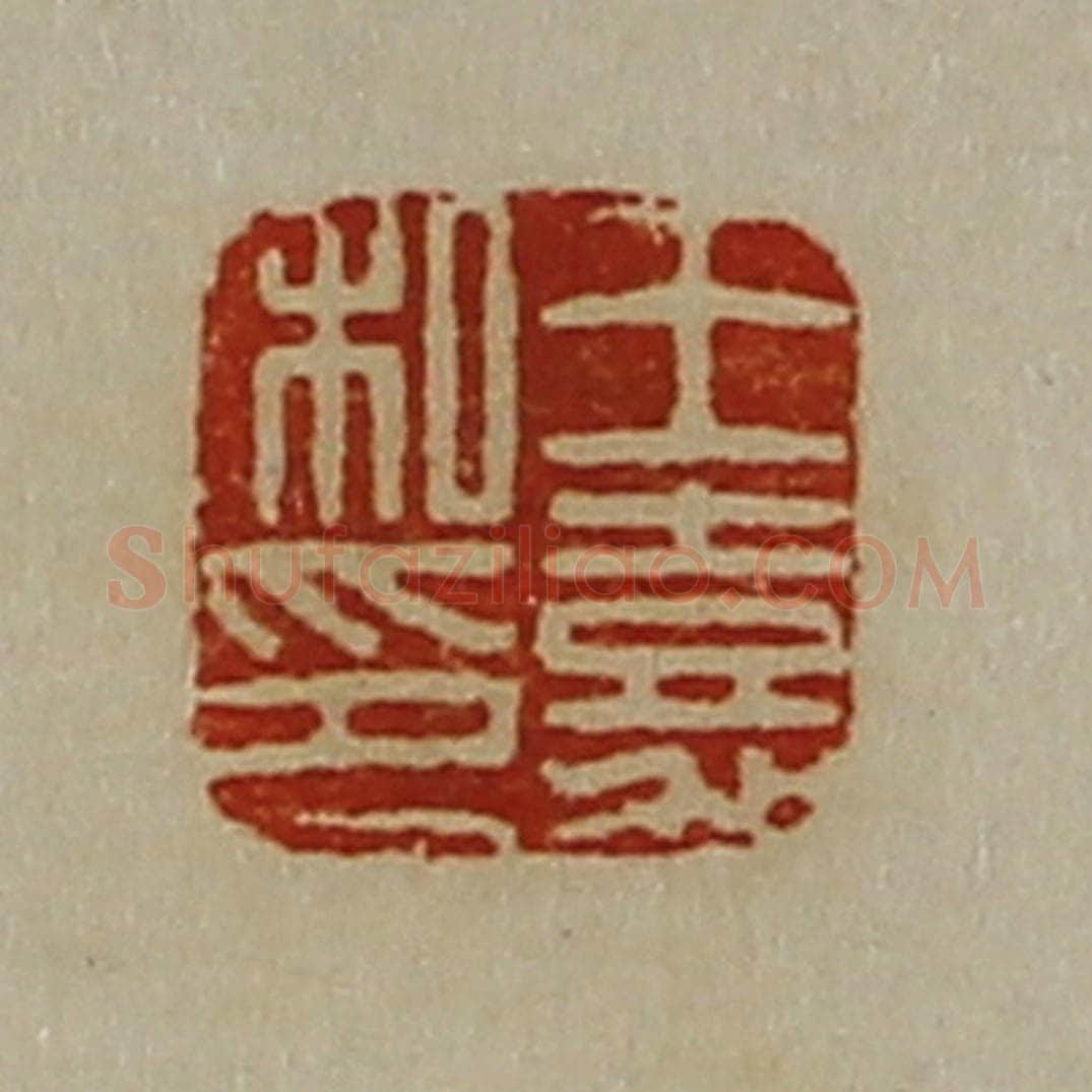 清 陈介祺藏并辑 篆刻印章作品《王嘉私印》