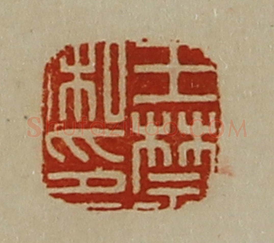 清 陈介祺藏并辑 篆刻印章作品《王禁私印》