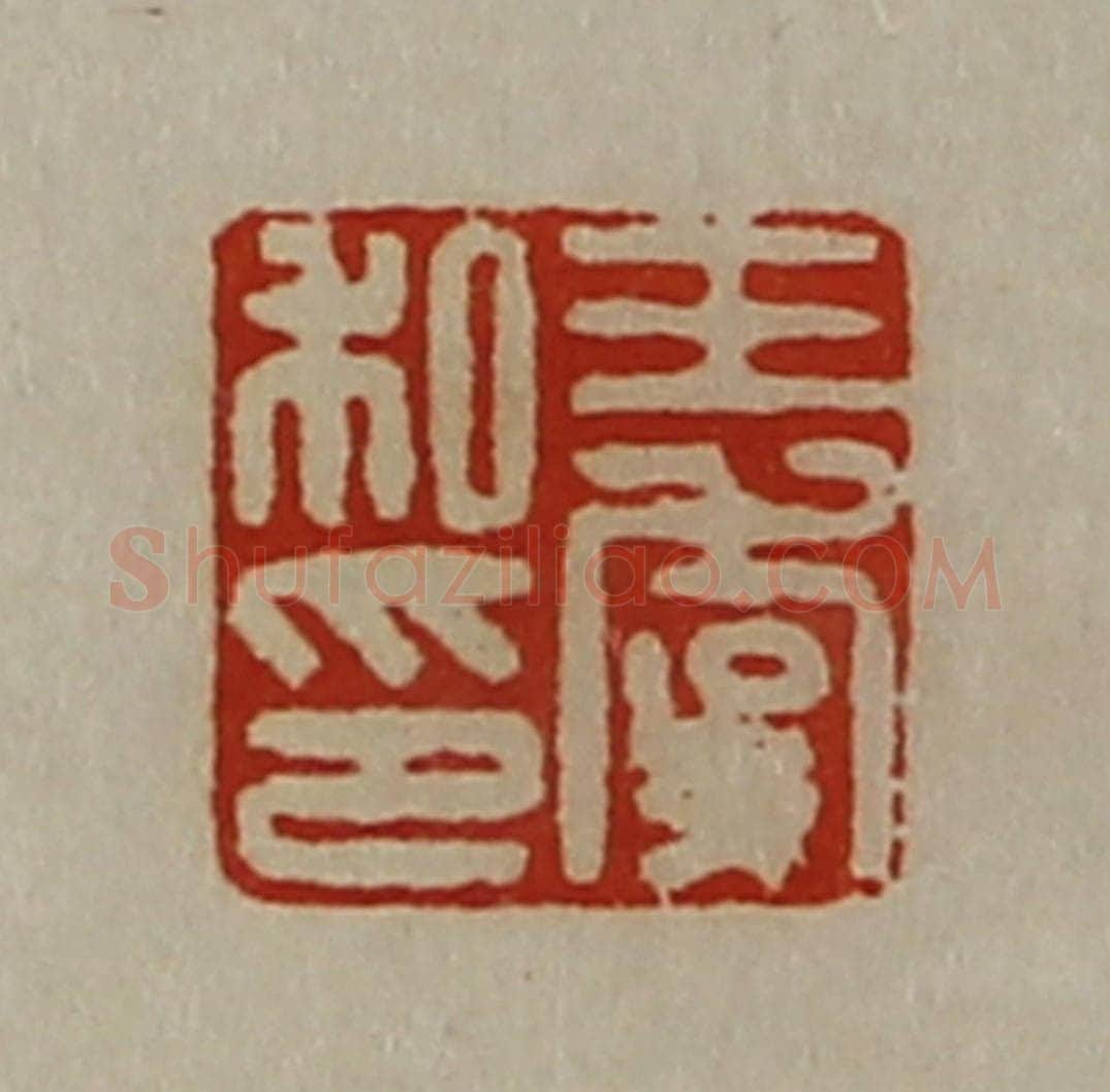 清 陈介祺藏并辑 篆刻印章作品《王虞私印》