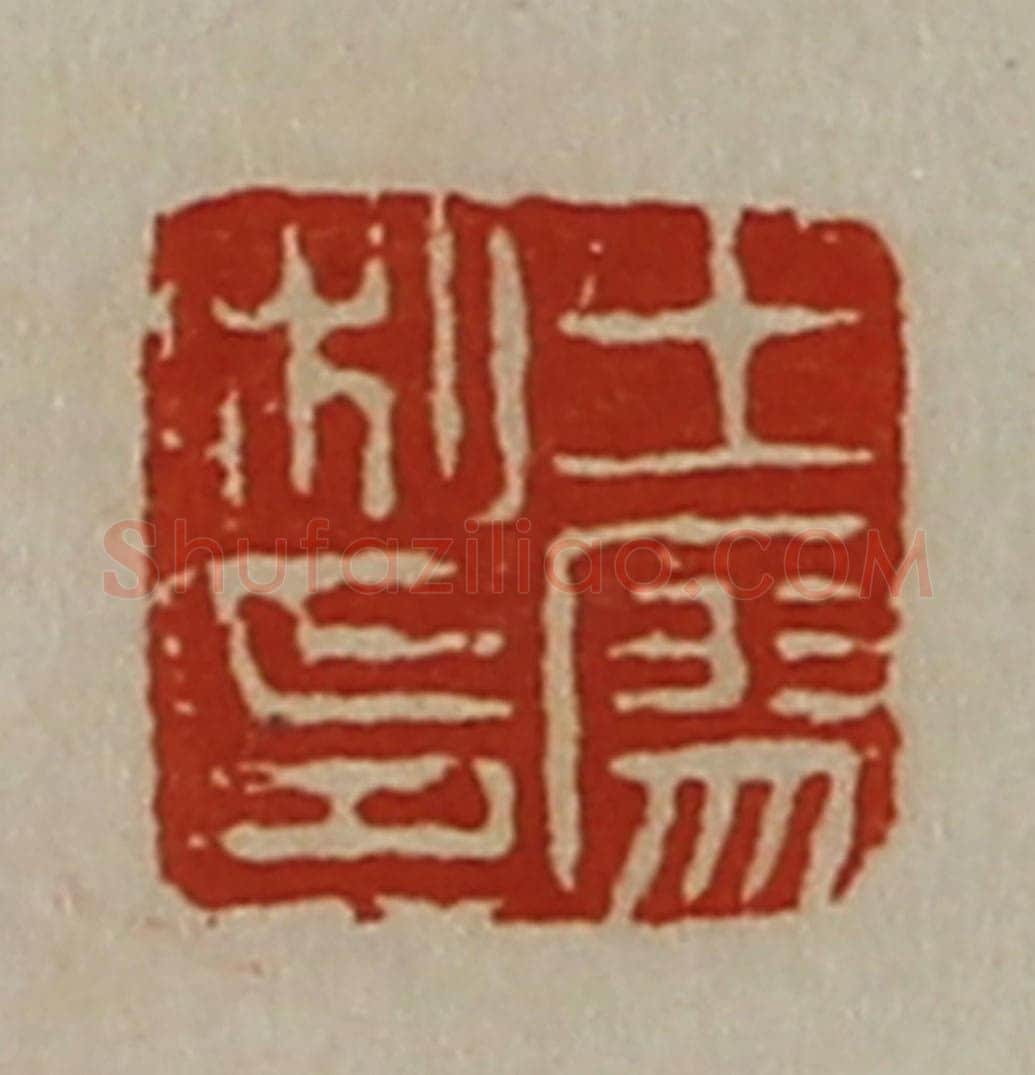清 陈介祺藏并辑 篆刻印章作品《王廖私印》