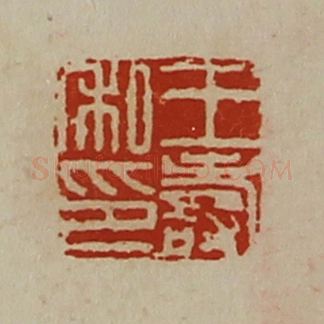 清 陈介祺藏并辑 篆刻印章作品《王寿私印》