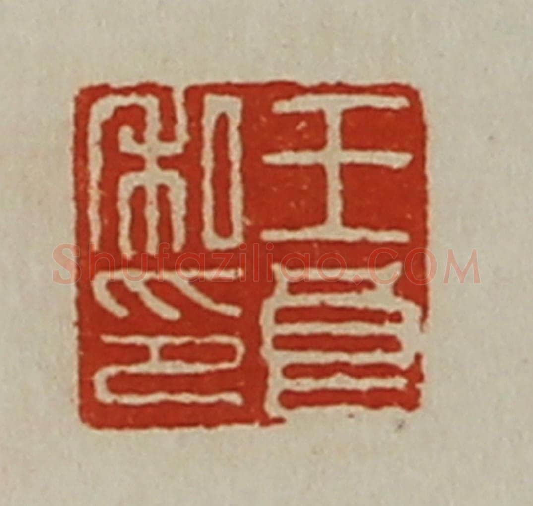 清 陈介祺藏并辑 篆刻印章作品《王良私印》