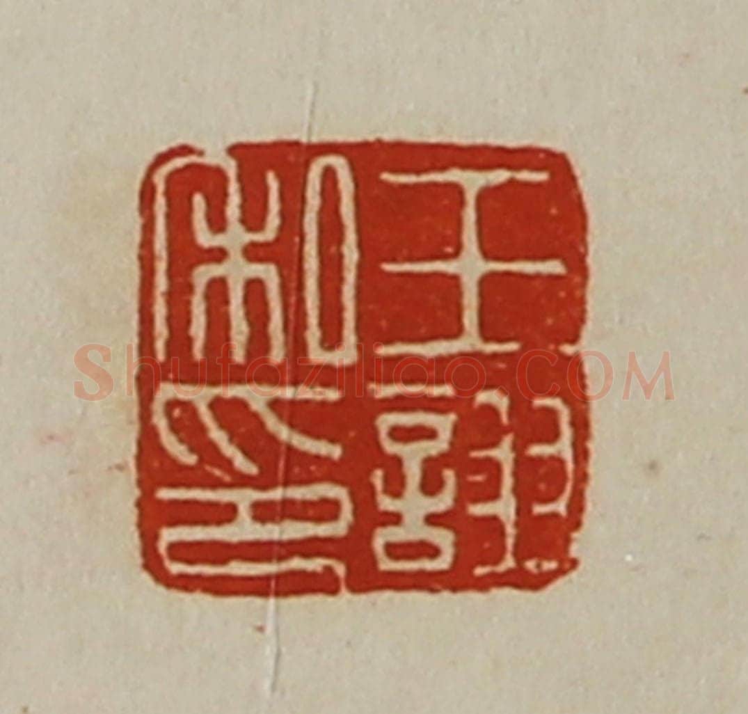清 陈介祺藏并辑 篆刻印章作品《王诩私印》