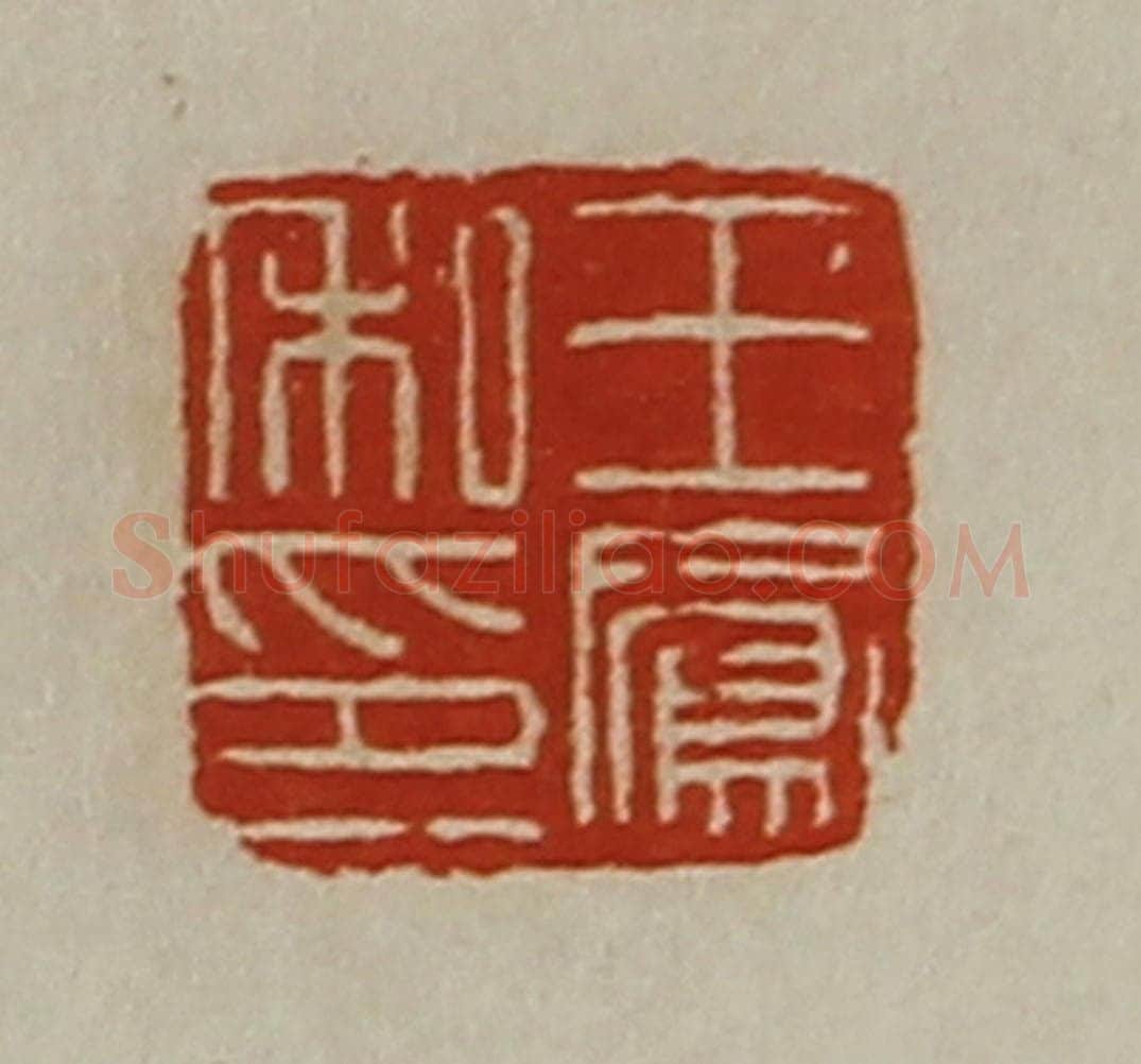 清 陈介祺藏并辑 篆刻印章作品《王凤私印》