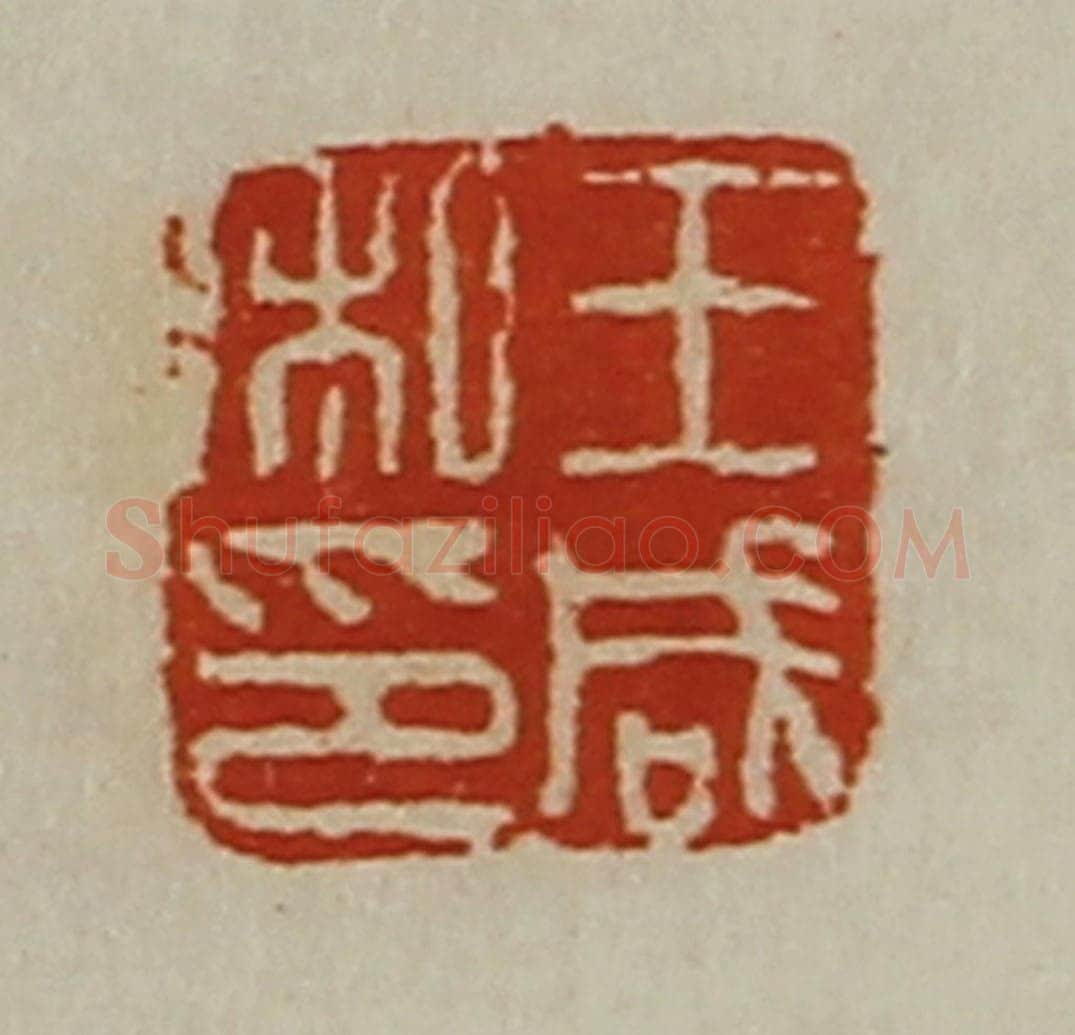 清 陈介祺藏并辑 篆刻印章作品《王咸私印》