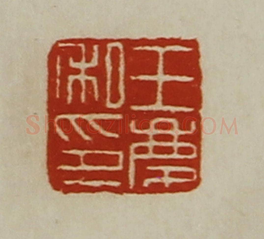 清 陈介祺藏并辑 篆刻印章作品《王庆私印》