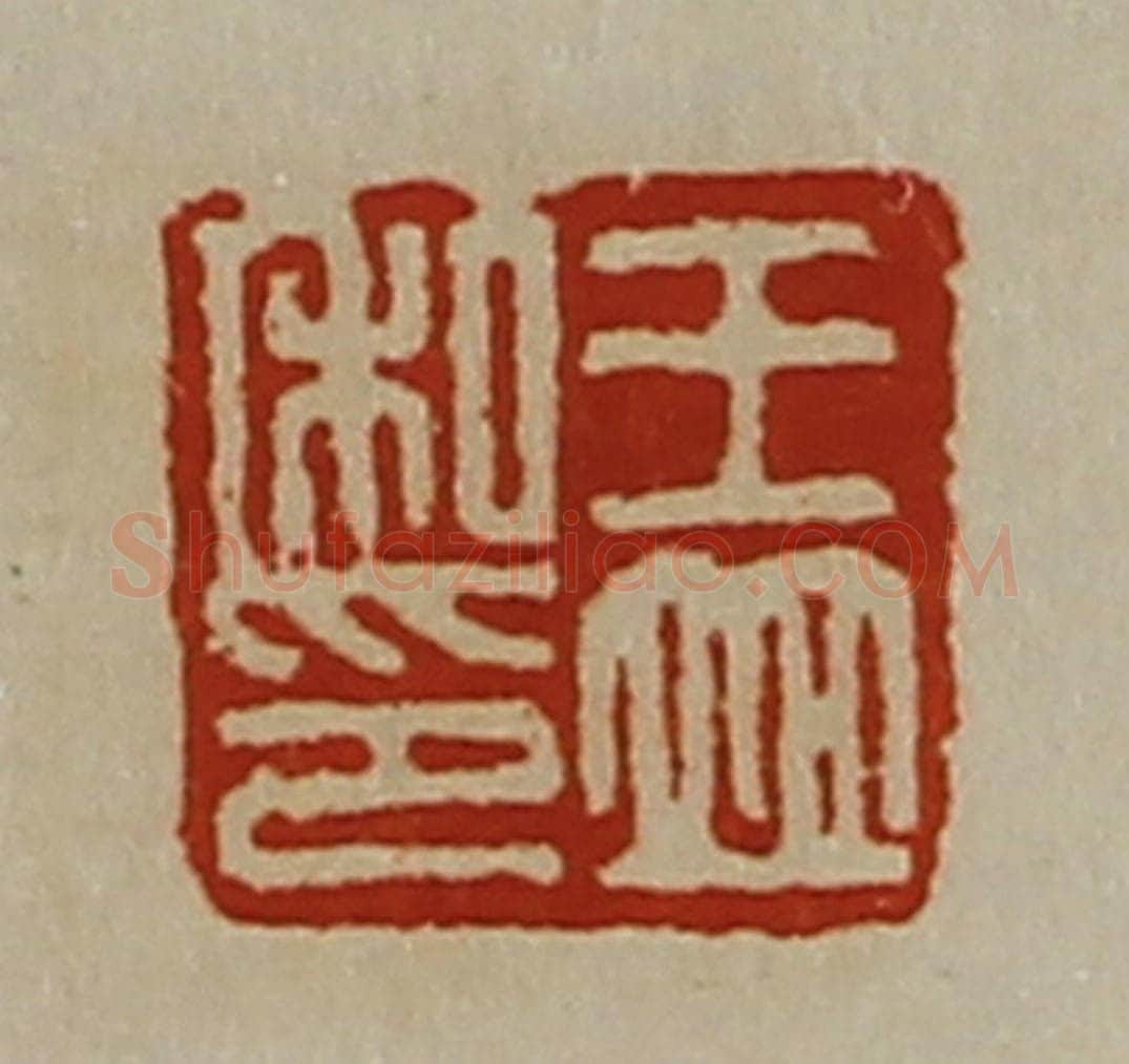 清 陈介祺藏并辑 篆刻印章作品《王并私印》