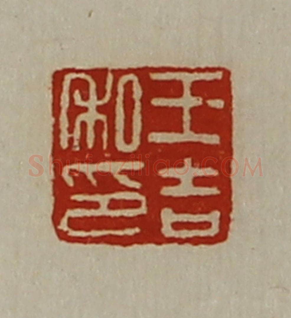 清 陈介祺藏并辑 篆刻印章作品《王吉私印》