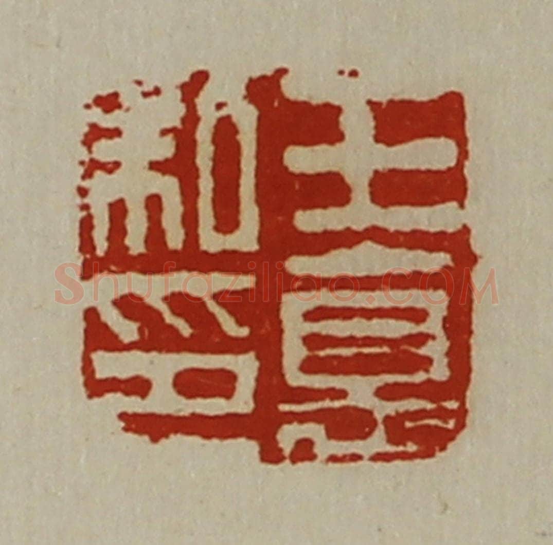 清 陈介祺藏并辑 篆刻印章作品《王德私印》