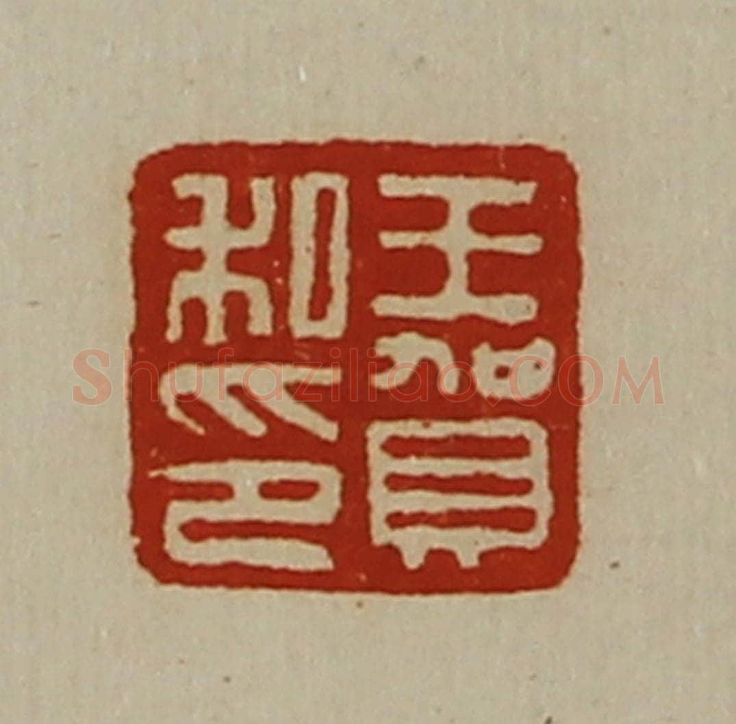 清 陈介祺藏并辑 篆刻印章作品《王贺私印》