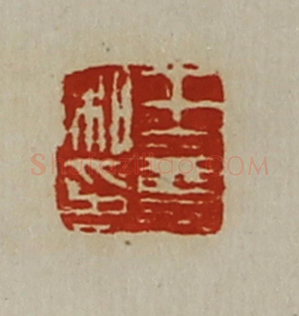 清 陈介祺藏并辑 篆刻印章作品《王尊私印》