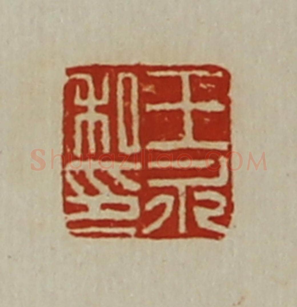 清 陈介祺藏并辑 篆刻印章作品《王永私印》