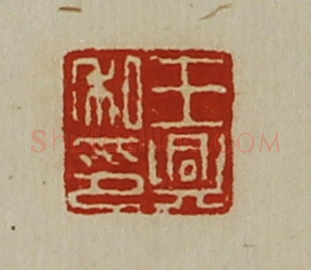 清 陈介祺藏并辑 篆刻印章作品《王兴私印》