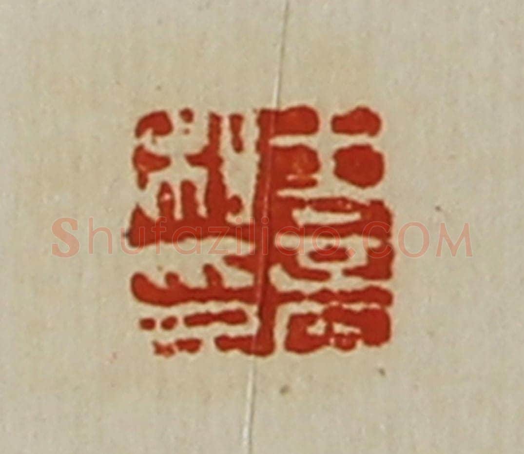 清 陈介祺藏并辑 篆刻印章作品《王商私印》