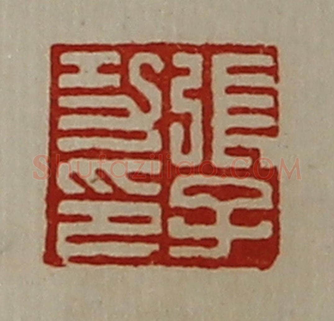 清 陈介祺藏并辑 篆刻印章作品《张子功印》