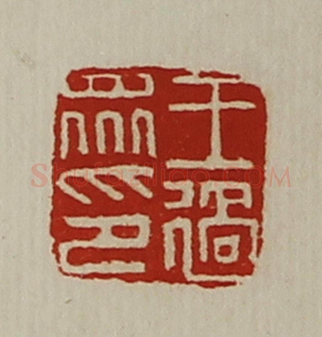 清 陈介祺藏并辑 篆刻印章作品《王过众印》