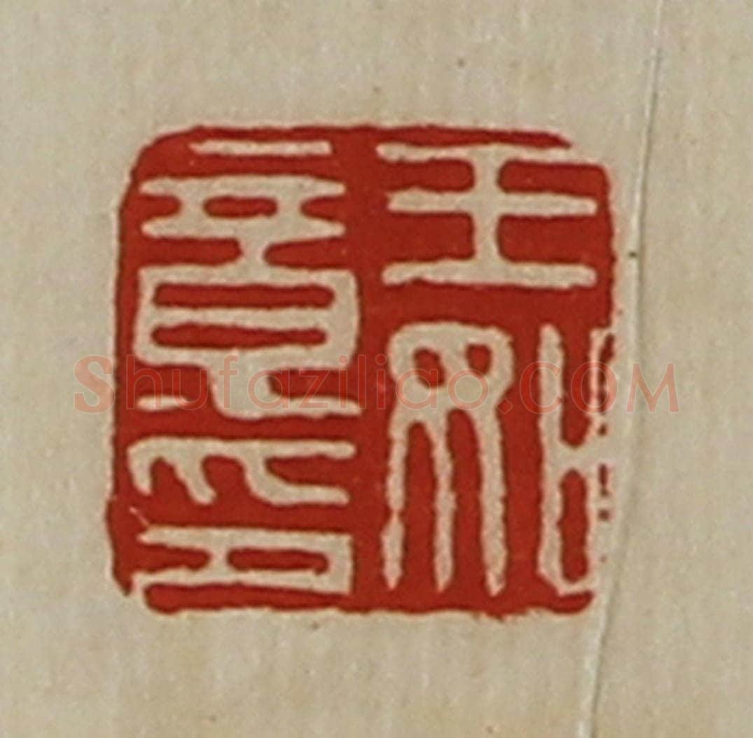 清 陈介祺藏并辑 篆刻印章作品《王如意印》