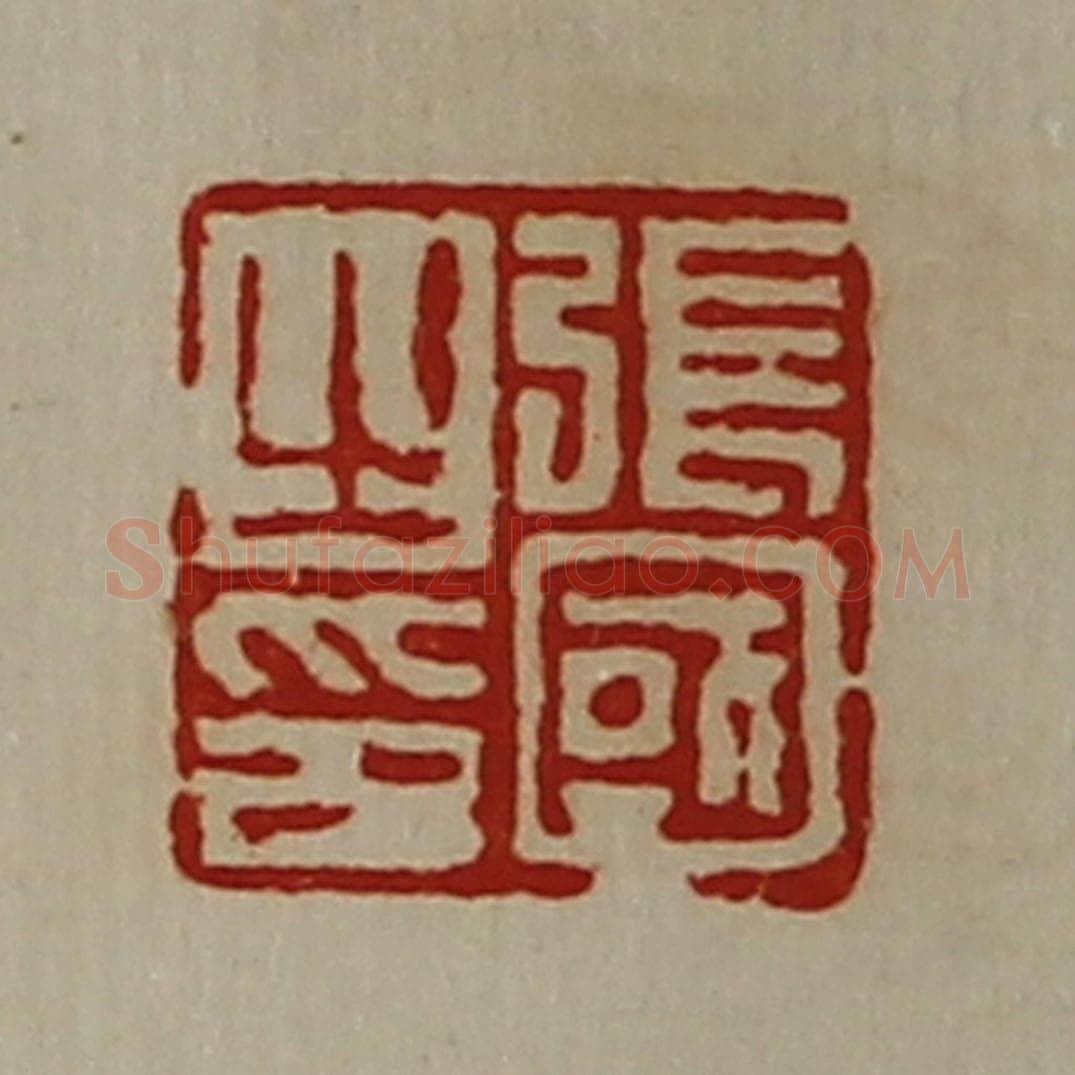 清 陈介祺藏并辑 篆刻印章作品《张国之印》