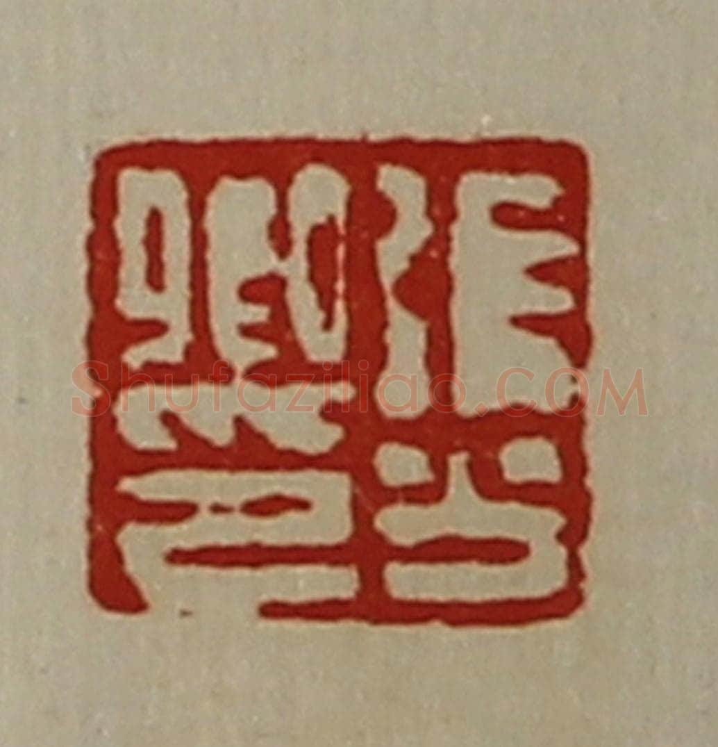 清 陈介祺藏并辑 篆刻印章作品《张少卿印》