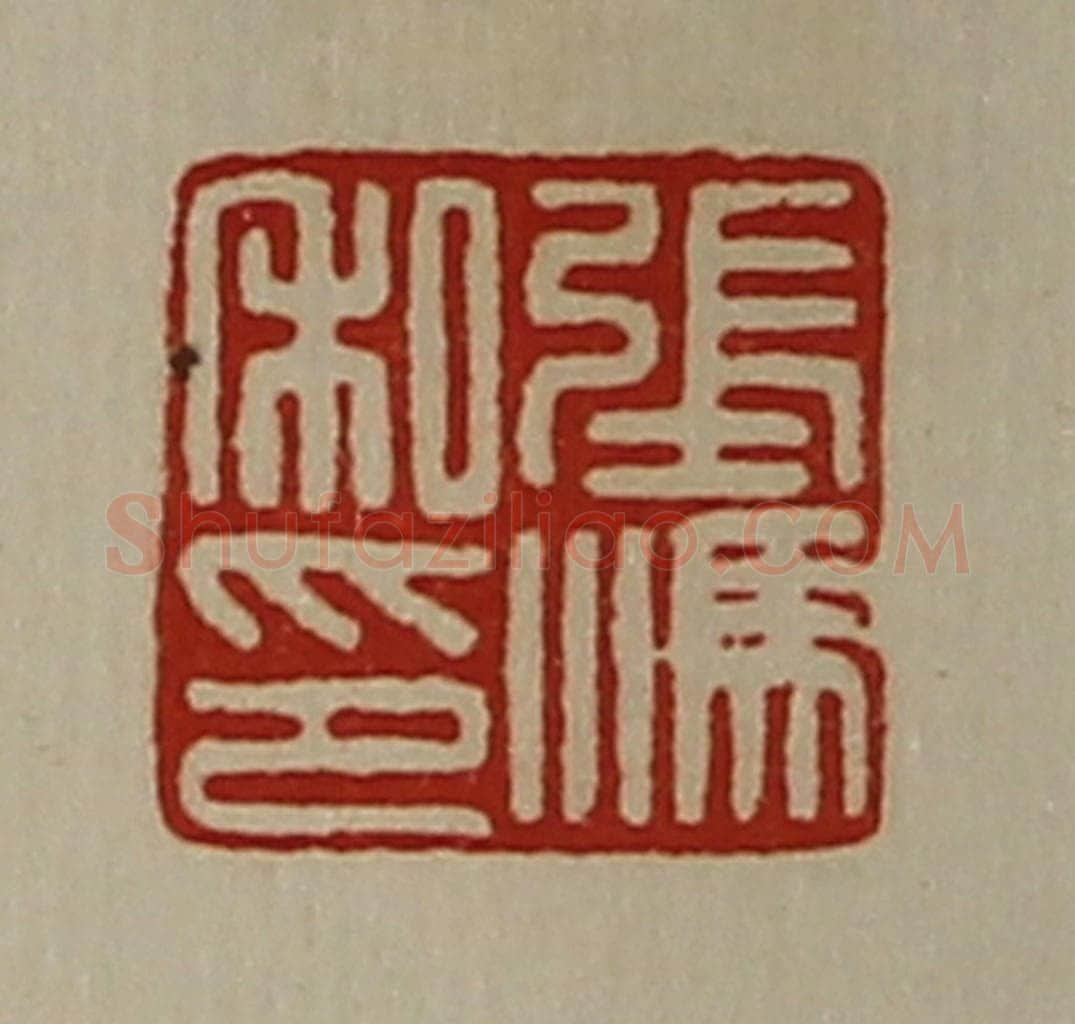 清 陈介祺藏并辑 篆刻印章作品《张溤私印》