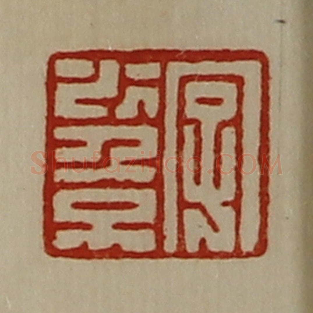 清 陈介祺藏并辑 篆刻印章作品《字少倞》