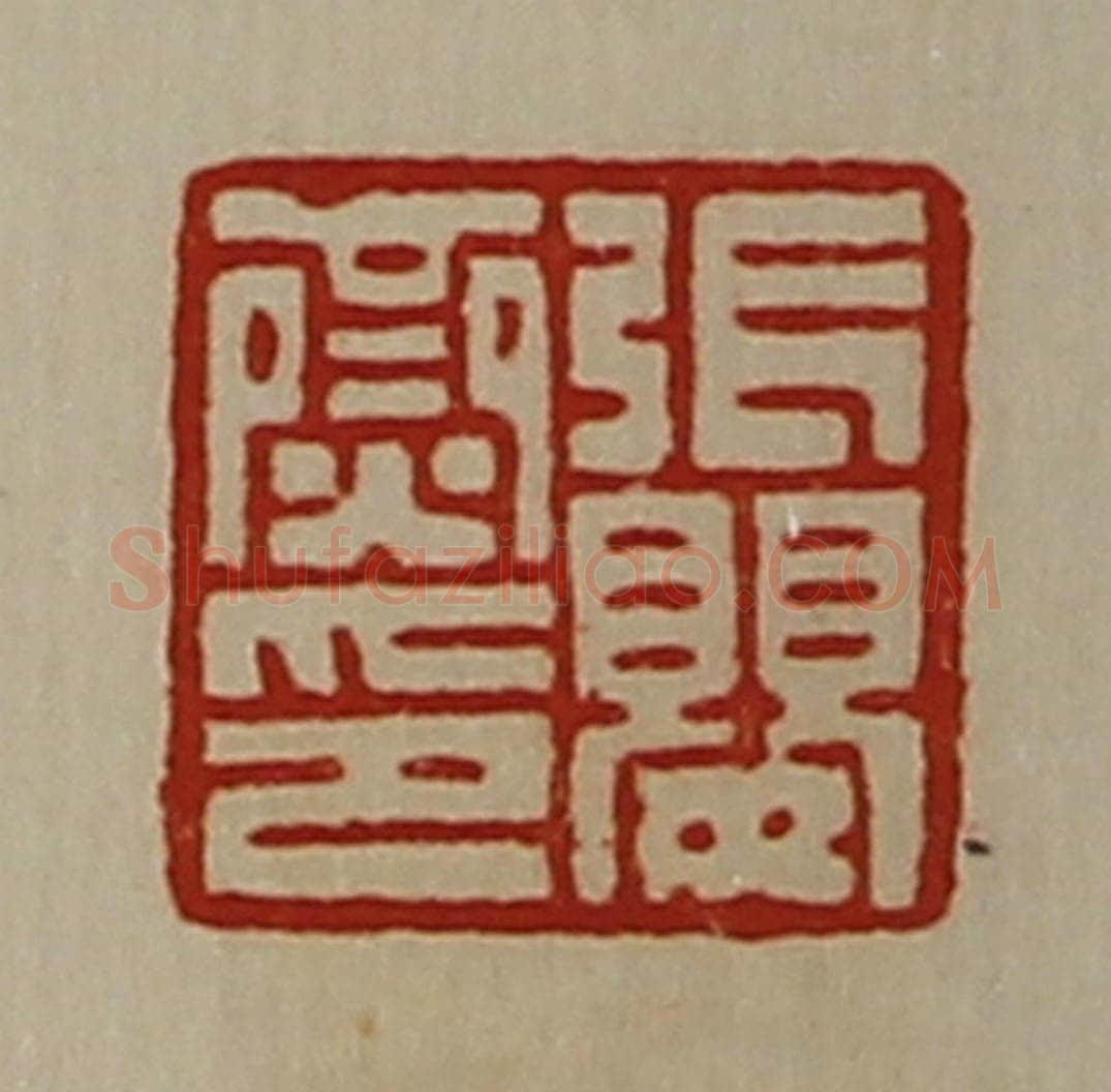 清 陈介祺藏并辑 篆刻印章作品《张婴齌印》