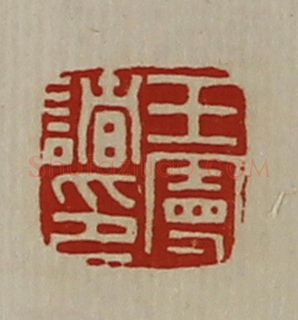 清 陈介祺藏并辑 篆刻印章作品《王曼诸印》