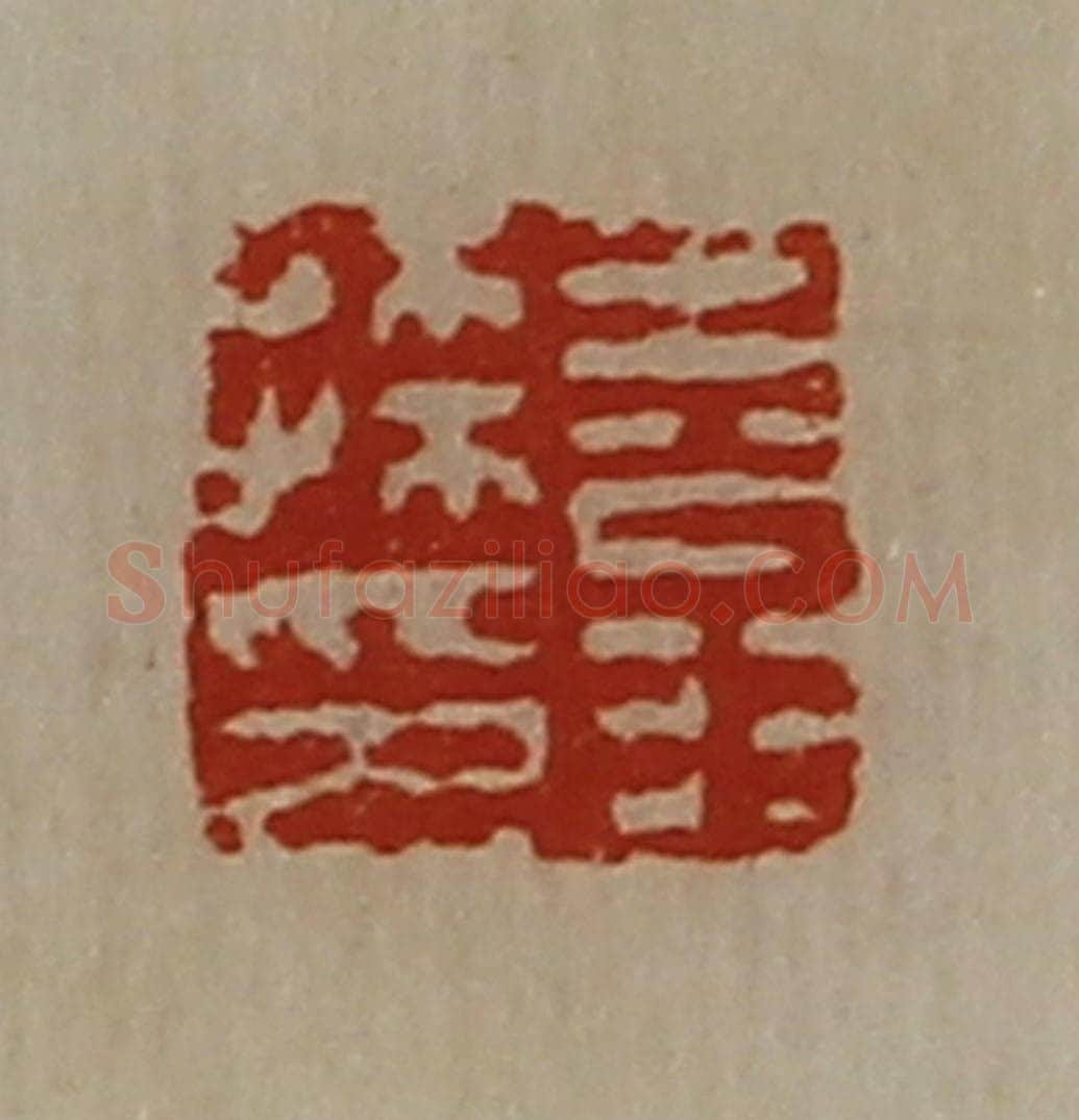 清 陈介祺藏并辑 篆刻印章作品《王翁孙印》
