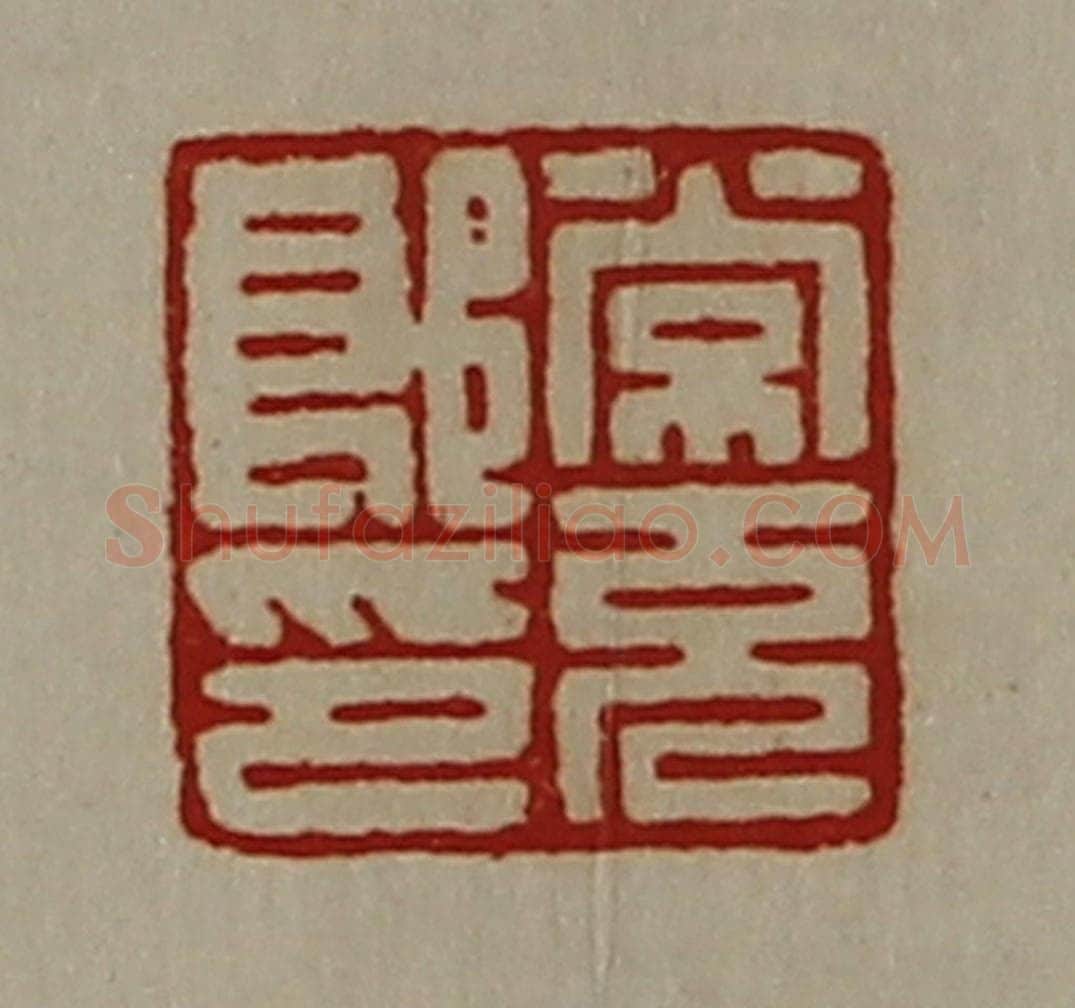 清 陈介祺藏并辑 篆刻印章作品《常充郎印》