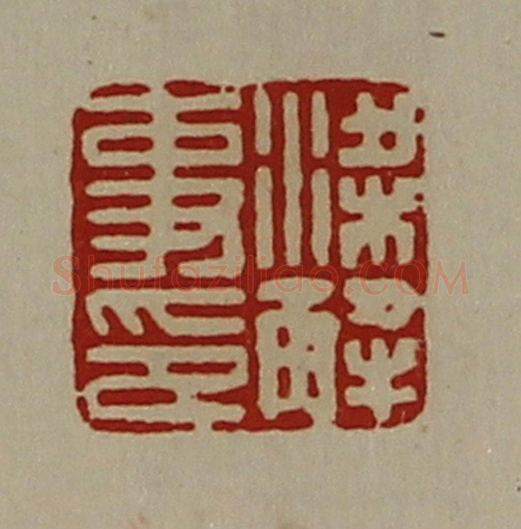 清 陈介祺藏并辑 篆刻印章作品《梁解事印》