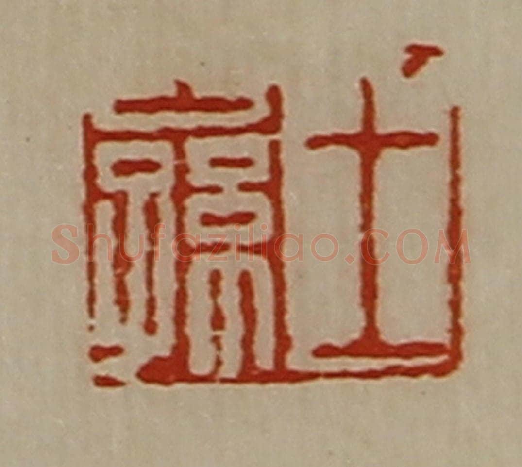清 陈介祺藏并辑 篆刻印章作品《王公孙》