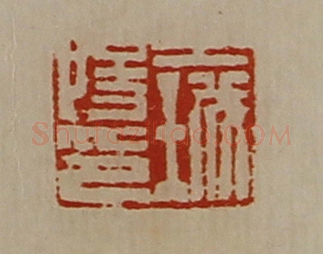 清 陈介祺藏并辑 篆刻印章作品《王城阳印》