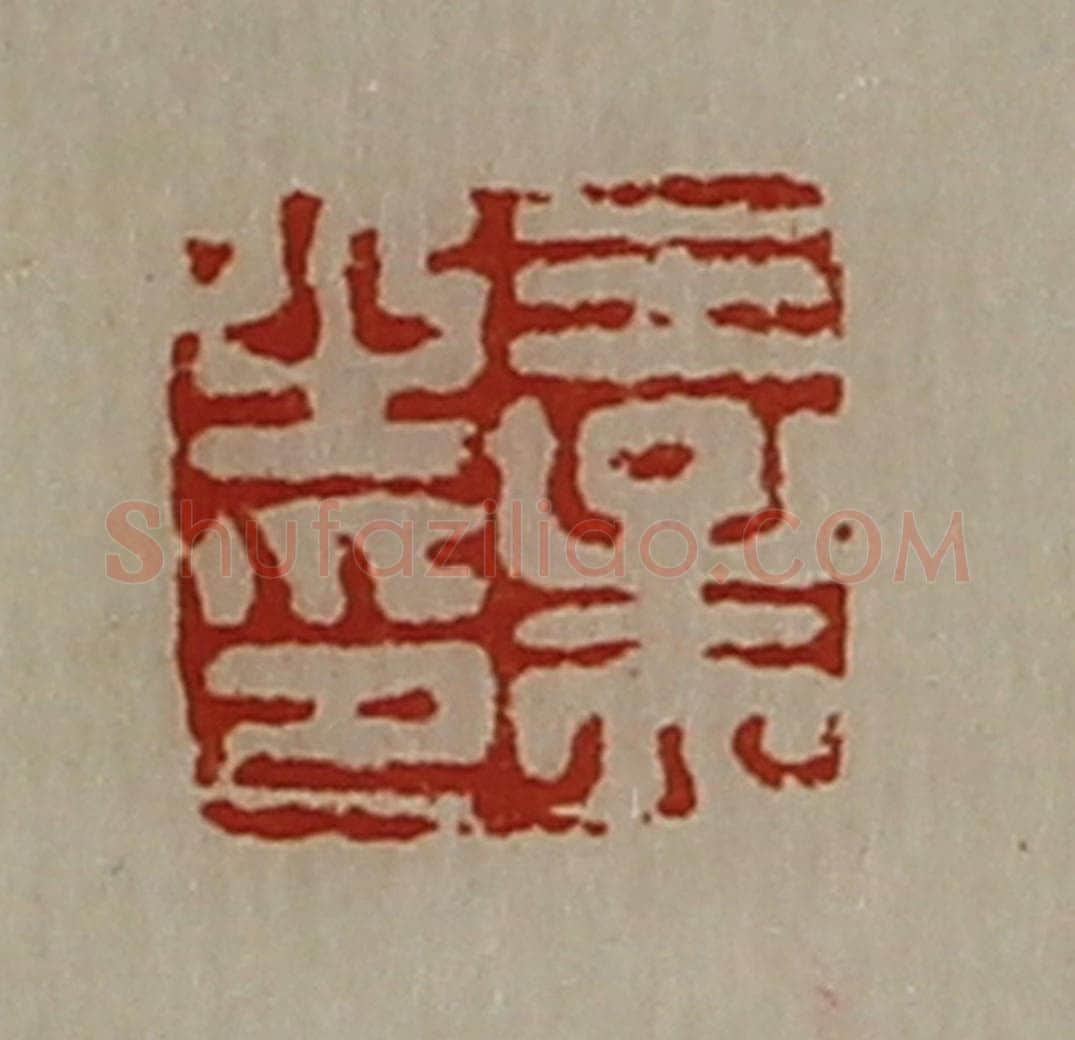 清 陈介祺藏并辑 篆刻印章作品《王孟之印》